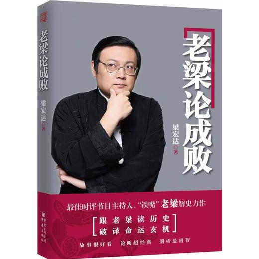 老梁论成败