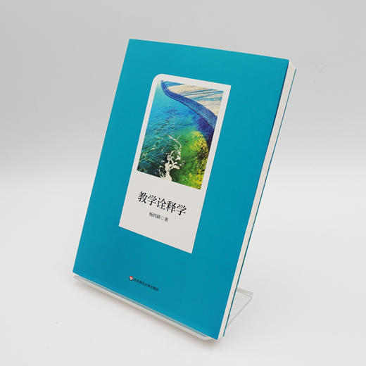 教学诠释学 杨四耕 课堂转型 课堂教学 商品图1