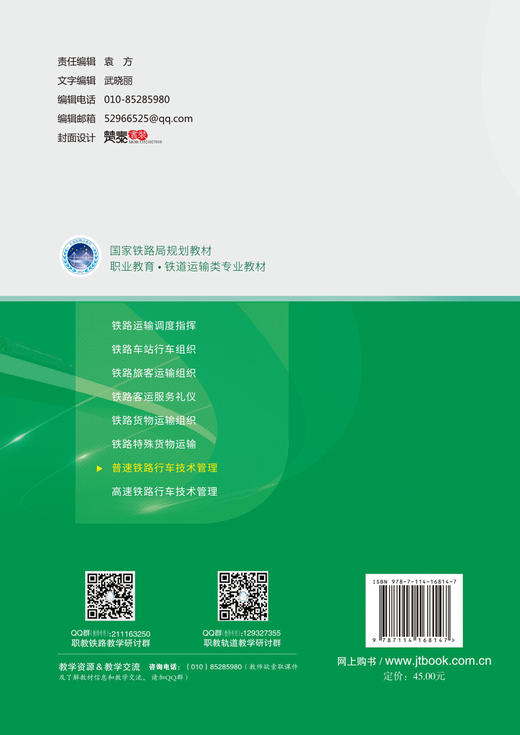 普速铁路行车技术管理 商品图1