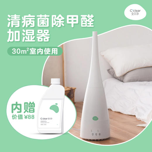 【超值购】全日净cclear 清流感除甲醛加湿器套装消毒室内空气消毒清病菌 商品图1