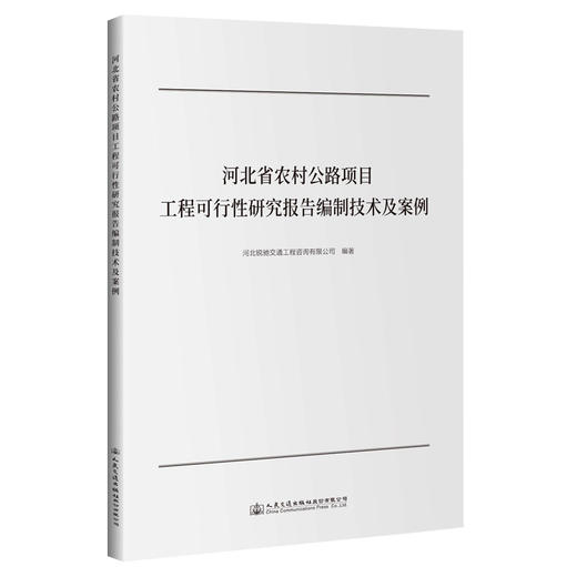 河北省农村公路项目工程可行性研究报告编制技术及案例 商品图0