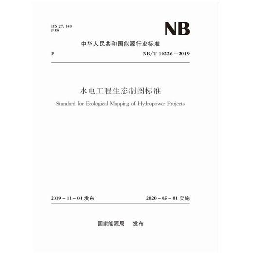 水电工程生态制图标准（NB/T 10226—2019） 商品图0