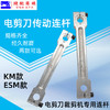 KM/ESM电剪刀直刀裁剪刀连杆 切布机传动连杆 铝连杆 电剪刀连杆配件 商品缩略图0