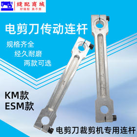 KM/ESM电剪刀直刀裁剪刀连杆 切布机传动连杆 铝连杆 电剪刀连杆配件