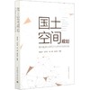 国土空间规划 面向国家治理现代化的地方创新实践 商品缩略图0