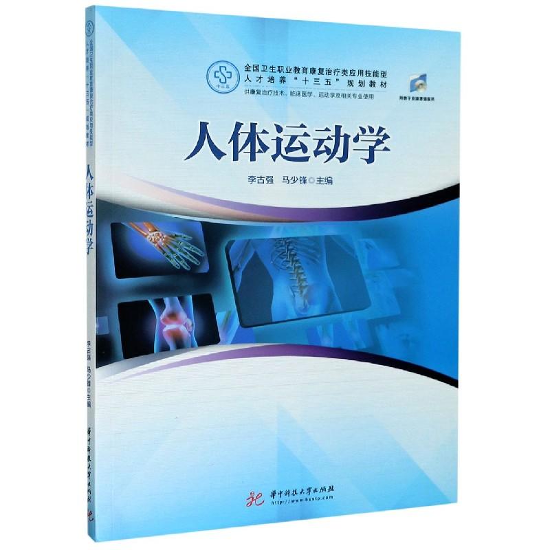 2020正版 人体运动学 康复专业教学图书