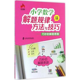 小学数学解题规律、方法与技巧.巧妙的解题思路