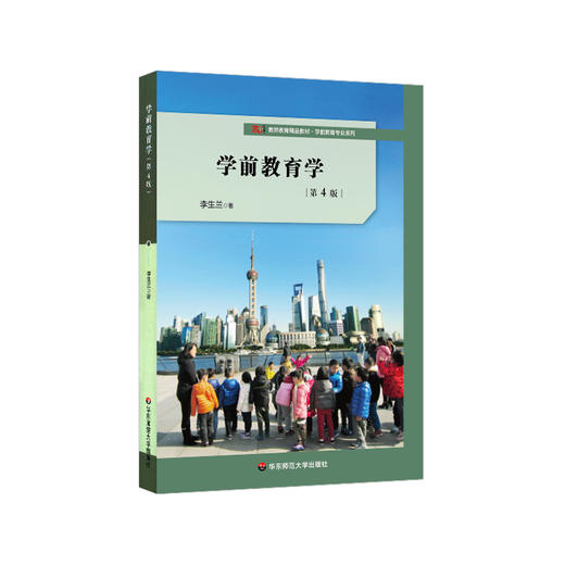 学前教育学 第4版 李生兰著 教师教育精品教材 学前教育专业系列 正版 华东师范大学出版社 商品图0