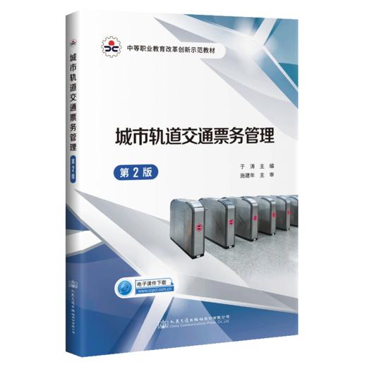 城市轨道交通票务管理（第2版） 商品图4