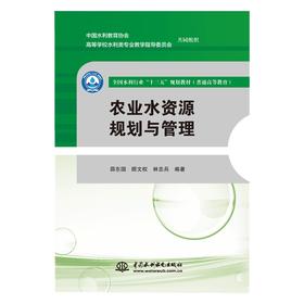 农业水资源规划与管理（全国水利行业“十三五”规划教材（普通高等教育）