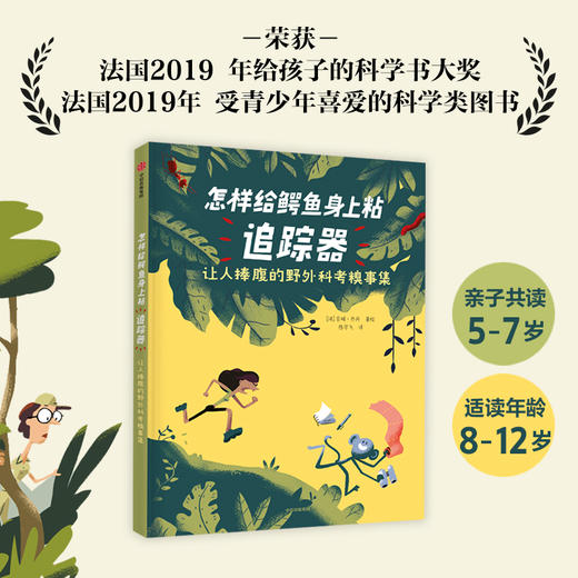 怎样给鳄鱼身上粘追踪器 7-10岁 让人捧腹的野外科考糗事集 吉姆乔丹 著科普百科 科学知识 中信 商品图1