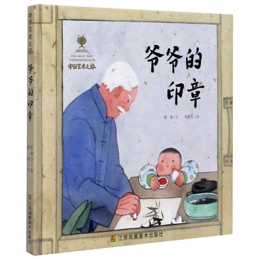 爷爷的印章 商品图0