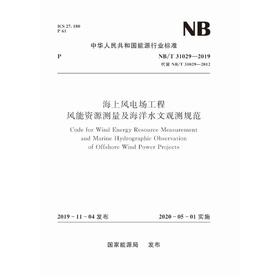 海上风电场工程风能资源测量及海洋水文观测规范（NB/T 31029—2019）