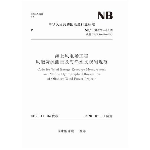 海上风电场工程风能资源测量及海洋水文观测规范（NB/T 31029—2019） 商品图0