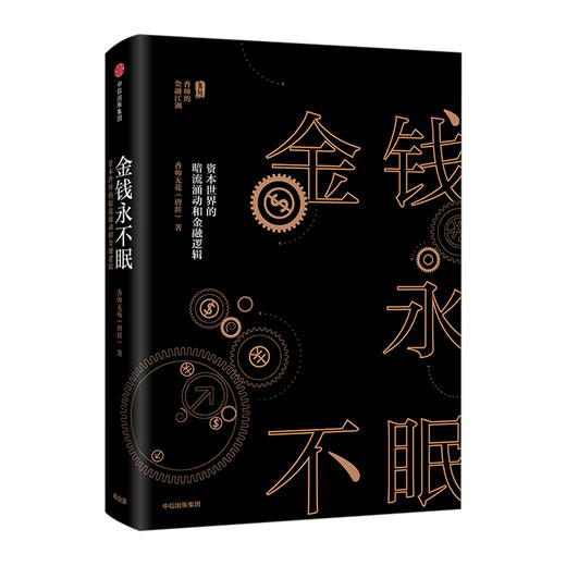 香帅作品系列 香帅金融学讲义+钱从哪里来+金钱永不眠 套装3册 金融投资财富自由中信出版 商品图3