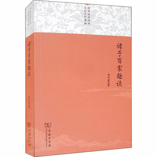 诸子百家趣谈 商品图0