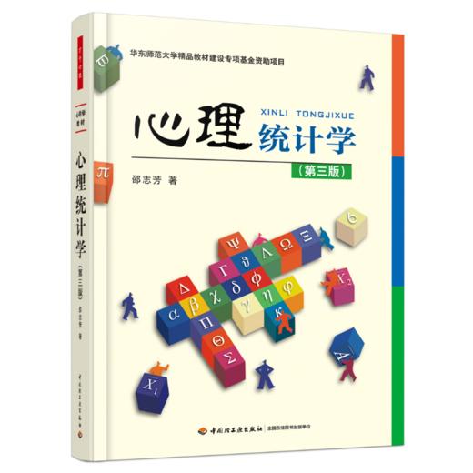 万千心理·心理统计学 商品图0