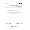 水电工程电法勘探技术规程（NB/T 10224-2019） 商品缩略图0