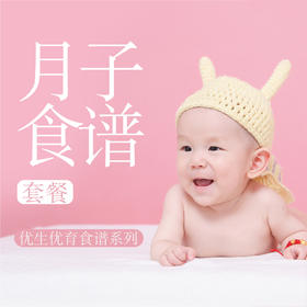 私人定制个性化42天月子食谱方案
