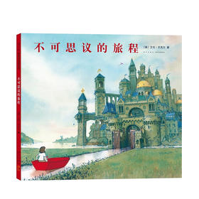 不可思议的旅程 【3-6岁】凯迪克大奖作品 无字之书 冒险故事绘本