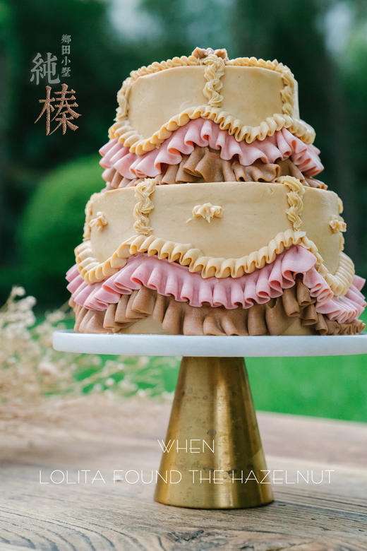 纯榛少女的裙摆榛子蛋糕