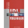IDL可视化分析与应用 韩培友 西北工业大学出版社 9787561221235 商品缩略图0