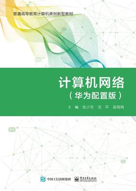 计算机网络（华为配置版）