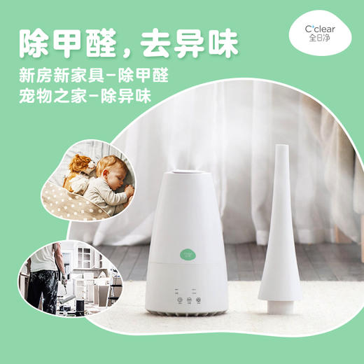 【超值购】全日净cclear 清流感除甲醛加湿器套装消毒室内空气消毒清病菌 商品图3