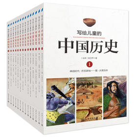 写给儿童的中国历史(全14册)+虚拟套