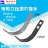 KM ESM电剪刀压脚杆提手 直刀裁布机压脚杆提手压脚杆缝纫机配件 商品缩略图0