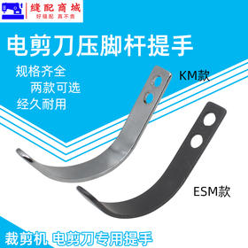 KM ESM电剪刀压脚杆提手 直刀裁布机压脚杆提手压脚杆缝纫机配件