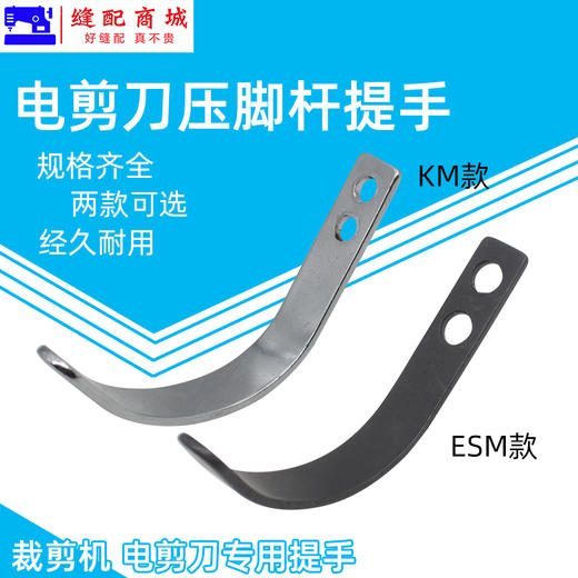KM ESM电剪刀压脚杆提手 直刀裁布机压脚杆提手压脚杆缝纫机配件 商品图0