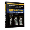 脊柱矢状位平衡   主译：海涌  李利  李危石  郑召民    中科出版 商品缩略图0