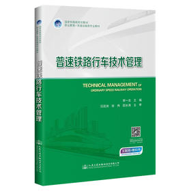 普速铁路行车技术管理