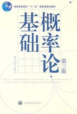 概率论基础 李贤平 高等教育出版社 9787040288902