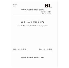 农田排水工程技术规范 SL/T 4—2020 替代SL 4—2013（中华人民共和国水利行业标准）