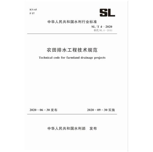 农田排水工程技术规范 SL/T 4—2020 替代SL 4—2013（中华人民共和国水利行业标准） 商品图0