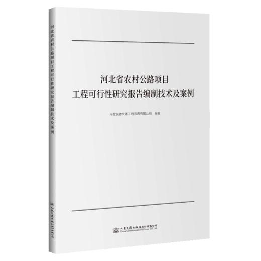 河北省农村公路项目工程可行性研究报告编制技术及案例 商品图4