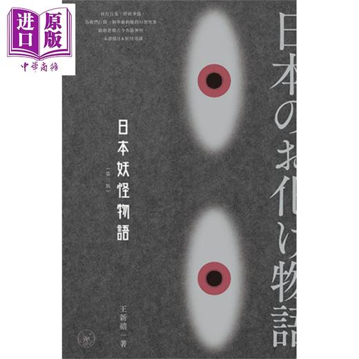 预售 【中商原版】日本妖怪物语 第三版 港台原版 王新禧 香港三联书店 神话学 商品图1