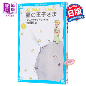 预售 【中商原版】小王子 假名注音版 日文原版 星の王子さま 講談社青い鳥文庫