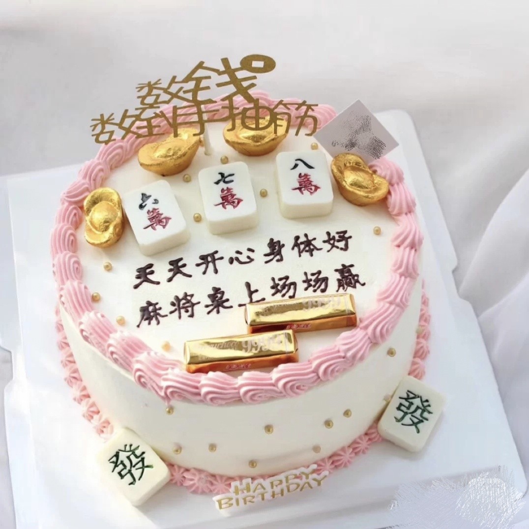 味美特“逢赌必赢（老款）”麻将风格奶油蛋糕-【实际制作蛋糕上的麻将可能跟图片上不一样，裱花师傅根据门店现有麻将尽量按照图片上的搭配】