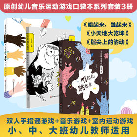 原创幼儿音乐运动游戏口袋本系列套装3册  双人手指谣游戏+音乐游戏+室内运动游戏 小、中、大班幼儿教师适用