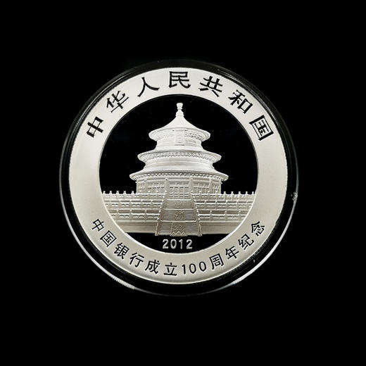 中国银行成立100周年熊猫加字纪念银币 商品图3