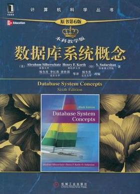 数据库系统概念 原书第6版 本科教学版 机械工业出版社 9787111400851