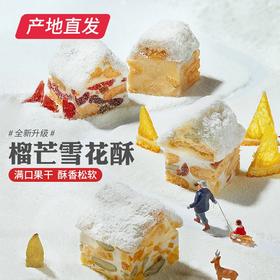 【榴芒一刻】牛轧奶芙榴莲芒果雪花酥 110g*3袋产地直发 