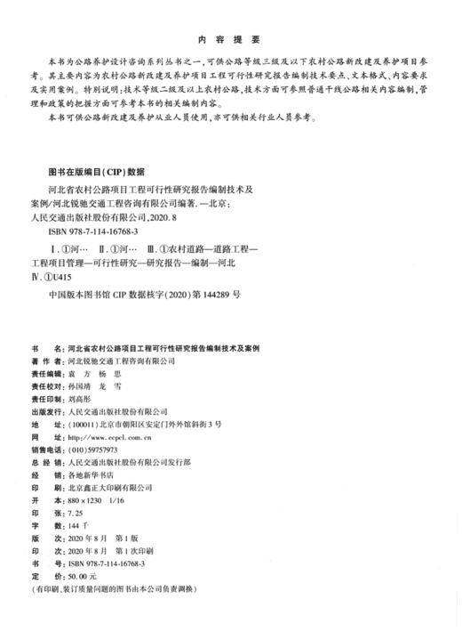 河北省农村公路项目工程可行性研究报告编制技术及案例 商品图3