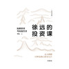 徐远的投资课 投资原则与实战方法 徐远著 投资心得全公 财富热点解读投资理财中信出版 商品缩略图1