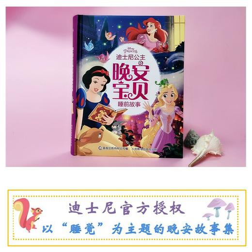 迪士尼公主晚安宝贝睡前故事 商品图1