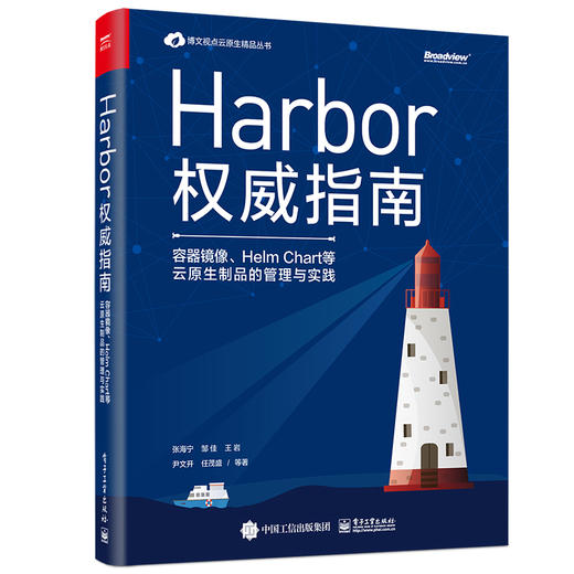 Harbor权威指南：容器镜像、Helm Chart等云原生制品的管理与实践 商品图0