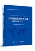 智能制造基础共性标准研究成果（三） 商品缩略图0